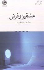 تصویر  عشقيزوفرني (مجموعه شعر)