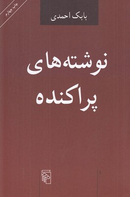 تصویر  نوشته هاي پراكنده