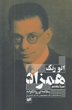 تصویر  همزاد (يك مطالعه روانكاوانه)