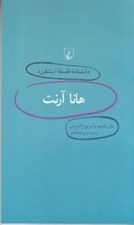 تصویر  هانا آرنت / دانشنامه فلسفه استنفورد 8