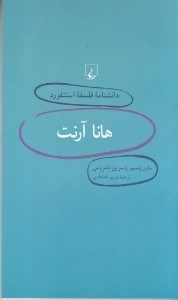 تصویر  هانا آرنت / دانشنامه فلسفه استنفورد 8
