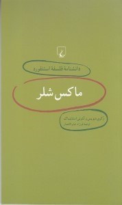 تصویر  ماكس شلر / دانشنامه فلسفه استنفورد 2