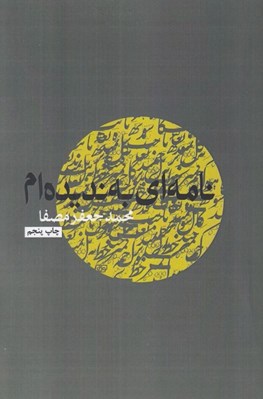 تصویر  نامه اي به نديده ام