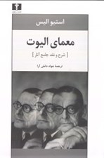 تصویر  معماي اليوت (شرح و نقد جامع آثار)