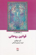 تصویر  قوانين روحاني (سومين قسمت از سفر معنوي جنگ‌جوي صلح‌جو)