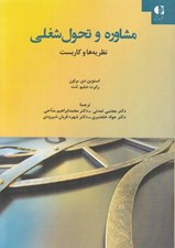 تصویر  مشاوره و تحول شغلي (نظريه ها و كاربست)