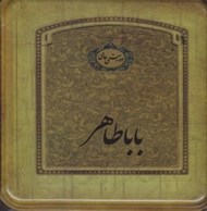 تصویر  دوبيتي هاي باباطاهر خشتي (با جعبه)