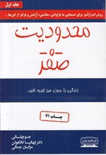 تصویر  محدوديت صفر 1 (روش اسرارآميز براي دستيابي به فراواني سلامتي آرامش و فراتر از اين ها...)