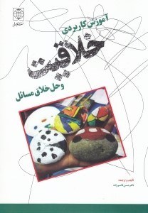 تصویر  آموزش كاربردي خلاقيت و حل خلاق مسايل