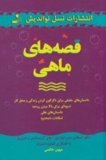تصویر  قصه هاي ماهي (داستان هاي حقيقي براي دگرگون كردن زندگي و محل كار شيوه‌اي براي بالا بردن روحيه داستان‌هاي نقلي امكانات نامحدود)