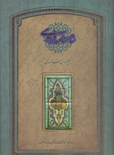 تصویر  شاهنامه فردوسي (با قاب)