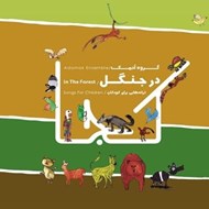 تصویر  در جنگل (ترانه هايي براي كودكان) / سي دي
