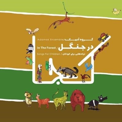 تصویر  در جنگل (ترانه هايي براي كودكان) / سي دي