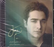 تصویر  نسيم وصل (سي دي)