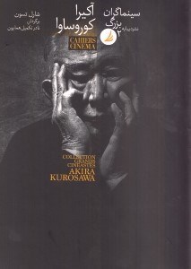 تصویر  آكيرا كوروساوا (سينماگران بزرگ 2)
