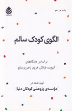 تصویر  الگوي كودك سالم (بر اساس آلپورت فرانكل فروم راجرز مازلو) #