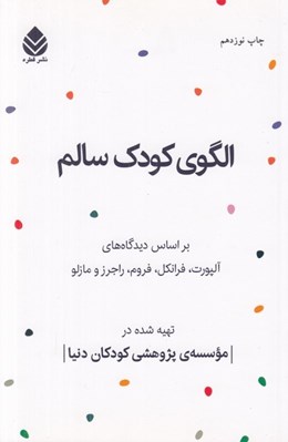 تصویر  الگوي كودك سالم (بر اساس آلپورت فرانكل فروم راجرز مازلو) #