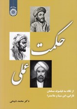 تصویر  حكمت عملي (از نگاه سه فيلسوف مسلمان فارابي ابن سينا و ملاصدرا)