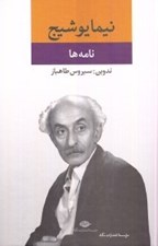 تصویر  نامه ها (از مجموعه آثار نيما يوشيج)