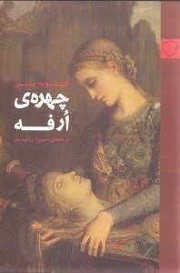تصویر  چهره ي ارفه