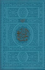 تصویر  كليات مفاتيح الجنان