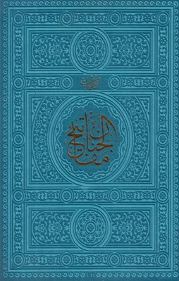 تصویر  كليات مفاتيح الجنان