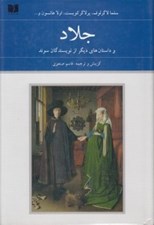 تصویر  جلاد و داستان هاي ديگر از نويسندگان سوئد