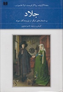 تصویر  جلاد و داستان هاي ديگر از نويسندگان سوئد