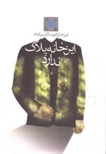 تصویر  اين خانه پلاك ندارد