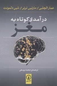 تصویر  درآمدي كوتاه به مغز