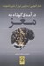 تصویر  درآمدي كوتاه به مغز