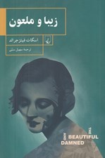 تصویر  زيبا و ملعون
