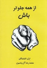 تصویر  از همه جلوتر باش
