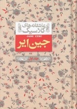 تصویر  جين اير 1 / عاشقانه هاي كلاسيك 1