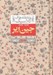 تصویر  جين اير 1 / عاشقانه هاي كلاسيك 1