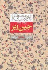 تصویر  جين اير 2 / عاشقانه هاي كلاسيك 1