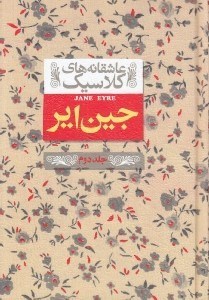 تصویر  جين اير 2 / عاشقانه هاي كلاسيك 1