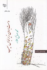 تصویر  دست بردن زير لباس سيب (نوشته هاي پراكنده)