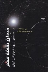 تصویر  ميدان نقطه صفر (در جستجوي نيروي اسرارآميز كيهان)