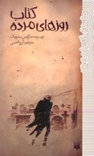 تصویر  كتاب روزهاي مرده
