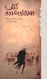 تصویر  كتاب روزهاي مرده