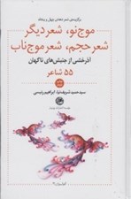 تصویر  آذرخشي از جنبش هاي ناگهان (موج نو شعر ديگر شعر حجم شعر موج ناب) / آنتولوژي 2