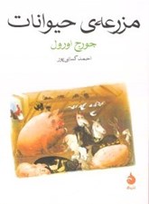 تصویر  مزرعه ي حيوانات
