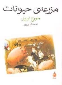 تصویر  مزرعه ي حيوانات
