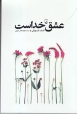 تصویر  عشق خداست