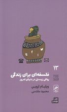 تصویر  فلسفه اي براي زندگي (رواقي زيستن در دنياي امروز) / تجربه و هنر زندگي 13