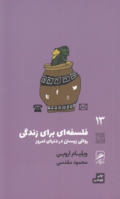 تصویر  فلسفه اي براي زندگي (رواقي زيستن در دنياي امروز) / تجربه و هنر زندگي 13