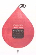 تصویر  رژه ي پيروزي در بندر آرتور (داستان ‌هاي كوتاه ژاپني از آغاز تا امروز)