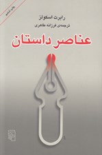 تصویر  عناصر داستان