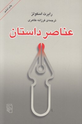 تصویر  عناصر داستان